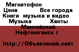 Магнитофон Akai Gx-F15 › Цена ­ 6 000 - Все города Книги, музыка и видео » Музыка, CD   . Ханты-Мансийский,Нефтеюганск г.